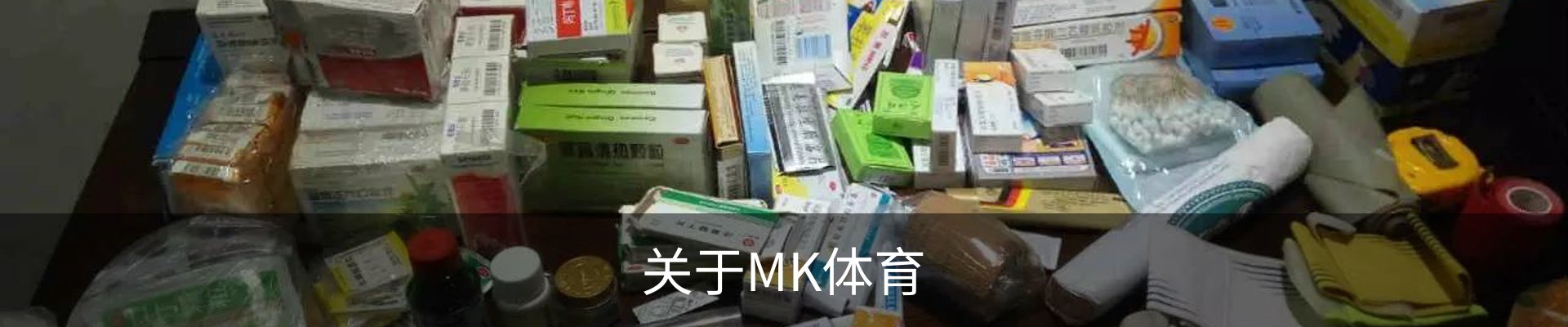 关于MK体育
